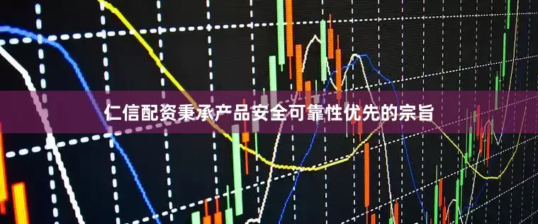 仁信配资秉承产品安全可靠性优先的宗旨