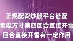 正规配资炒股平台搭配魔天宫或者魔方寸第四回合直接开雷有一定作用