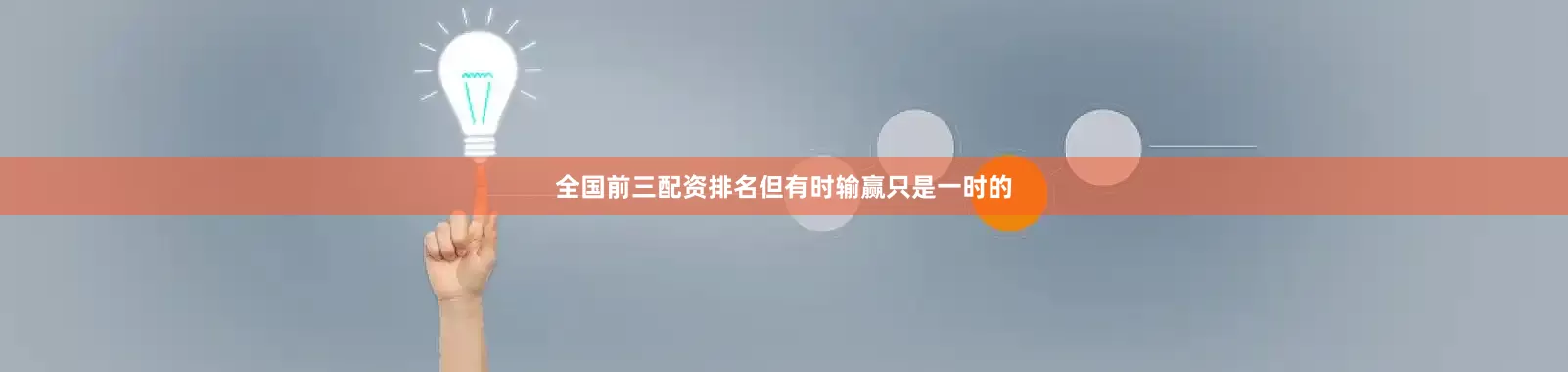 全国前三配资排名但有时输赢只是一时的