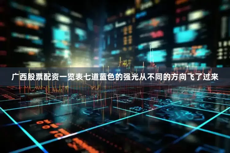 广西股票配资一览表七道蓝色的强光从不同的方向飞了过来
