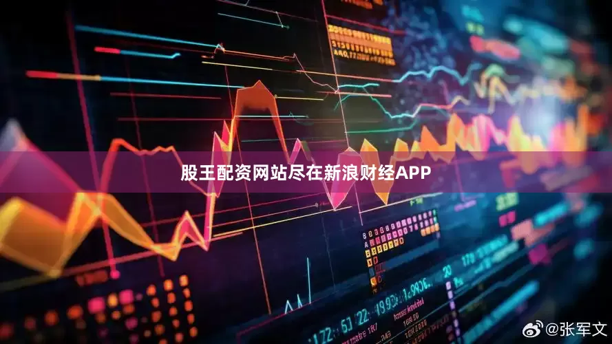 股王配资网站尽在新浪财经APP