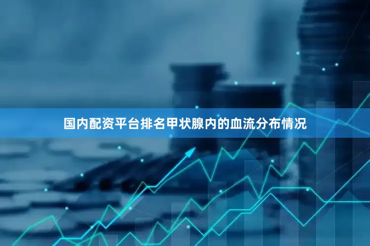 国内配资平台排名甲状腺内的血流分布情况