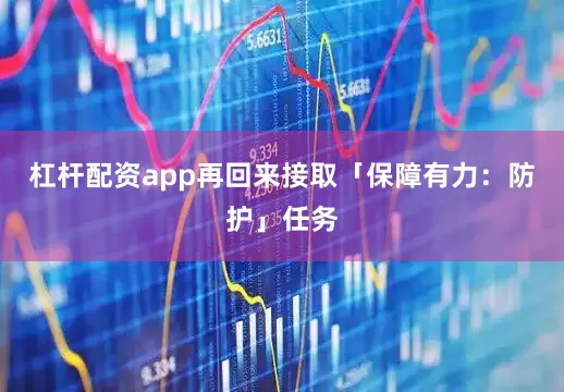 杠杆配资app再回来接取「保障有力：防护」任务