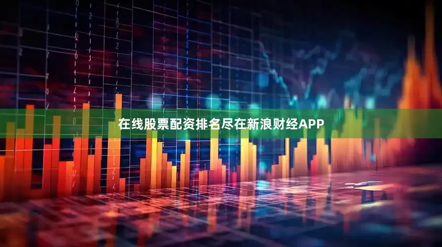 在线股票配资排名尽在新浪财经APP