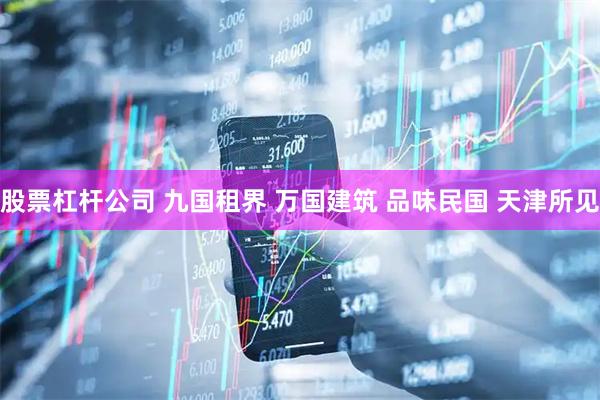 股票杠杆公司 九国租界 万国建筑 品味民国 天津所见