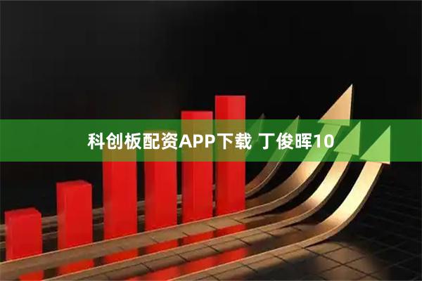 科创板配资APP下载 丁俊晖10