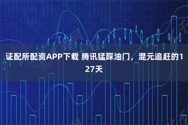 证配所配资APP下载 腾讯猛踩油门，混元追赶的127天